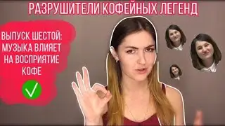 РАЗРУШИТЕЛИ КОФЕЙНЫХ ЛЕГЕНД выпуск 6.