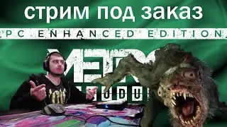 Metro Exodus на хардкоре (+ История Сэма) 🍀 стрим под заказ 3