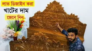 লাভ ডিজাইন করা খাটের দাম জেনে নিন।Love Design Wooden Bed Price in Bangladesh.Fardin Furniture