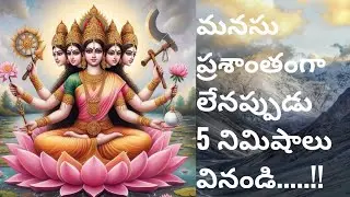 మనసు ప్రశాంతంగా లేనప్పుడు 5 నిమిషాలు వినండి.....!!#bhakti #shiva #Gayatri #trending