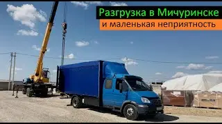 Разгрузка в Мичуринске и маленькая неприятность. Перевозчик РФ