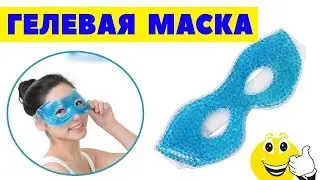 Гелевая маска для глаз: функции и  назначение. Инструкция по использованию!
