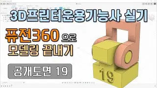3D 프린터운용기능사 실기 공개도면 19 - 퓨전360 모델링