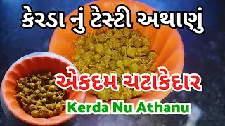 Kerda || kayda  nu athanu // 1 Varas Sachavi sako tevi rite banavo સ્વાદિષ્ટ કયડા nu athanu 😋😋 #food