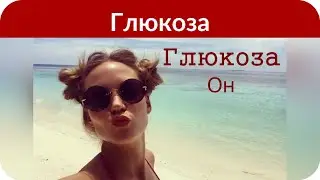 Что Глюкоза сказала о смерти Децла