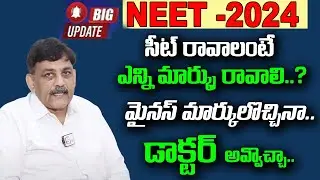 NEET 2024 Expected Cut off | NEET 2024 cut off marks | Telugu | NEET Preparation | SumanTV Education