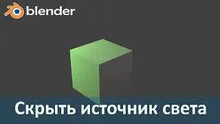 Blender 3D. Уроки. Скрыть источник света, но оставить освещение.  Cycles Render.