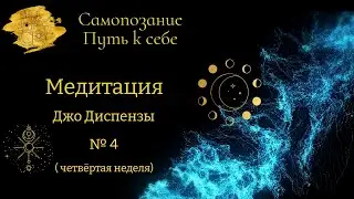 Медитация Джо Диспензы №4 ( четвёртая неделя). Ведёт Ирина Тюрева.