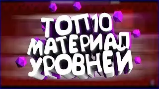 ТОП10 МАТЕРИАЛ УРОВНЕЙ В GEOMETRY DASH #1