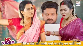 रितेश पांडे की पत्नी क्यों घर छोड़ कर चली गयी | #Ritesh Pandey, #Richa Dixit | Movie Scene | #VIDEO