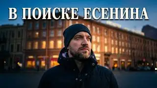 В поиске Сергея Есенина. Санкт Петербург 2021. Отель Англетер. Арт Нуво отель. Новая Голландия