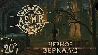 • АСМР игра • Играем в Черное Зеркало #20 • The Black Mirror • Шепот •