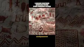 В АМАЗОНКЕ БЫЛИ НАЙДЕНЫ НАСКАЛЬНЫЕ РИСУНКИ ЛЕДНИКОВОГО ПЕРИОДА