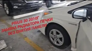 Toyota Prius 30 2010года замена радиатора печки без снятия панели