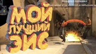 Мой Лучший эйс - CS:GO