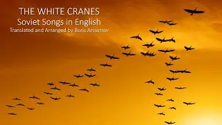 The White Cranes (Soviet Songs in English) - Журавли (на англ. языке)