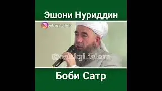 ЭШОНИ НУРИДДИН ДАР БОБИ САТР