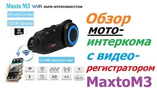 Обзор Интеркома Maxto M3 c видеорегистратором 
