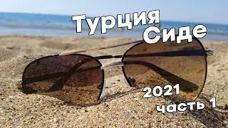 Сиде Турция 2021 часть 1