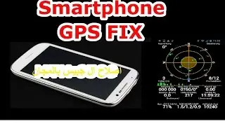 كيفية اصلاح  أعطاب ال gps  و البوصلة بالهاتف في 10 دقائق فقط