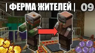 ОДИНОЧНОЕ ВЫЖИВАНИЕ НА СЛОЖНОМ | 09 | ФЕРМА ЖИТЕЛЕЙ НА СПАВНЕРЕ | МАЙНКРАФТ