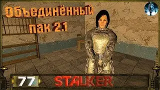 STALKER ОП 2.1 - 77: Диск и СКАТ-15 для Пантеры