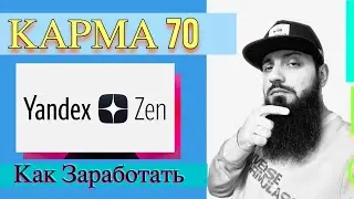 ЯНДЕКС ДЗЕН КАРМА 70 - Заработок На Яндекс Дзен Монетизация
