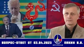 Валерий Пякин. Вопрос-Ответ от 3 апреля 2023 г.
