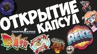 Открытие капсул CS:GO | Я везунчик :D