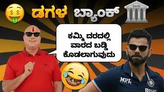 ಡಗಳ ಬ್ಯಾಂಕ್ 😂😂 | Kannada ad spoof part 12 | Kannada ad dubbing | Mestri dubs
