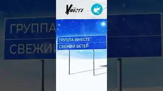 15 февраля премьера группы «Вместе» - «Свежий ветер» (Олег Газманов cover). #газманов #музыка