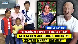 “Төрөттөн каза болгон жубайымды ойлоп, балдарымдан жашынып ыйлайм” дейт 5 баланын атасы