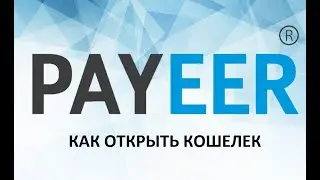 Как создать кошелек Payeer
