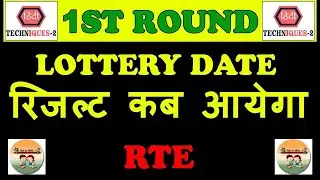 rte lottery result kab aayega | rte admission lottery result