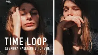 Девушка в Польше | Time loop в полтора года | тест