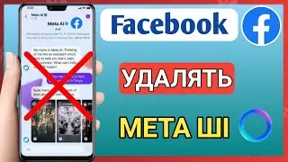 Как удалить Meta Al из Facebook - Удалить Meta Al на Facebook - 2024