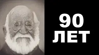Сколько тебе лет?