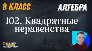 Урок 102.  Квадратные неравенства (8 класс)
