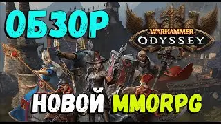 Warhammer Odyssey  - обзор новой MMORPG на телефон
