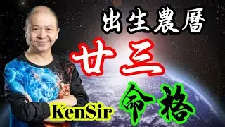 🎱📚㊙️農曆【廿三】出生的命格｜太陰曆法｜朔望｜為生命創造價值｜原廠設定 | 掌握未來 | #八字 #KenSir #教你睇八字 #四柱推命