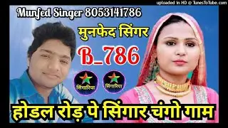 #MUNFAD_SINGER_8053141786_NEW MEWATI SONG YOUTUBE CHANNEL AND SUBSCRIBE JARUR KAREN SR///10028///🆕