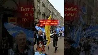 😉Шотландец возвращается из Лондона😂 