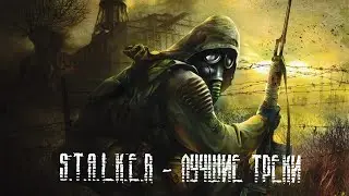 S.T.A.L.K.E.R - Лучшие треки из трилогии