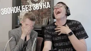 Звонок без Звука / Пранк над Другом по Телефону