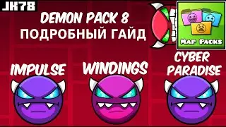 ГАЙД НА DEMON PACK 8 | Impulse, Windings, cyber paradise | Geometry Dash Guide