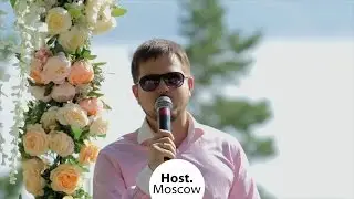 Ведущий на выездную регистрацию брака на английском Москва Владимир Жилин