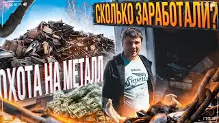Охота на металл сколько заработали ?
