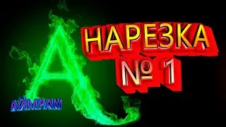 Игровое Ассорти