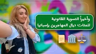 التسوية القانونية للمئات المهاجرين بإسبانيا 2025