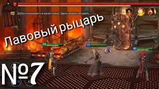 №7|Raid Shadow Legends|Аккаунт новичка|Прохожу замок лавового рыцаря, показываю лайфхак как пройти